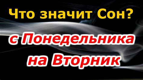 если снится с понедельника на вторник|Сон с понедельника на вторник – Рамблер/гороскопы